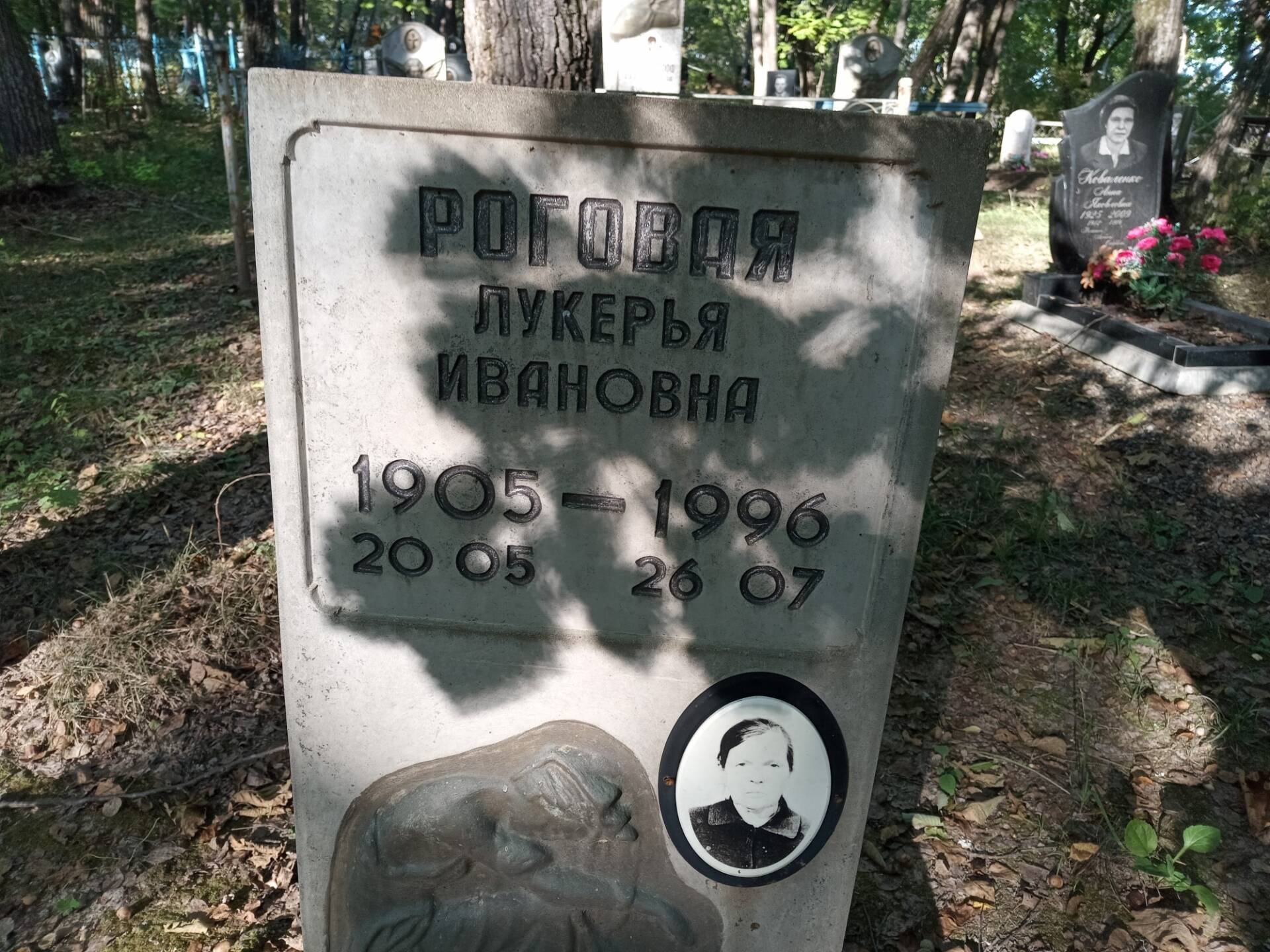 Роговая Лукерья Ивановна