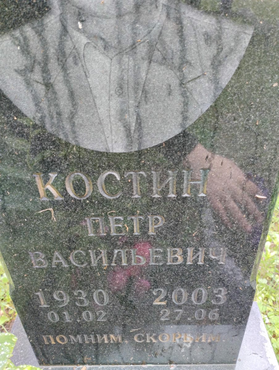 Костин Петр Васильевич