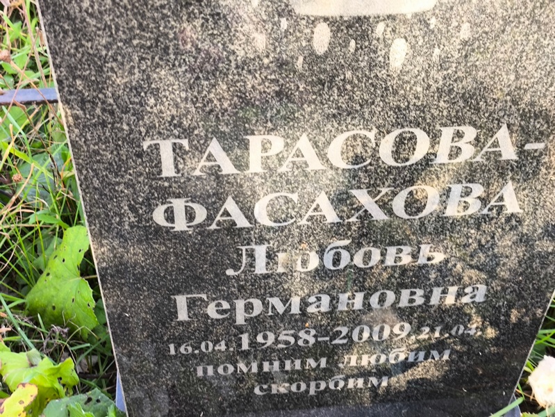 Тарасова-Фасахова Любовь Германовна