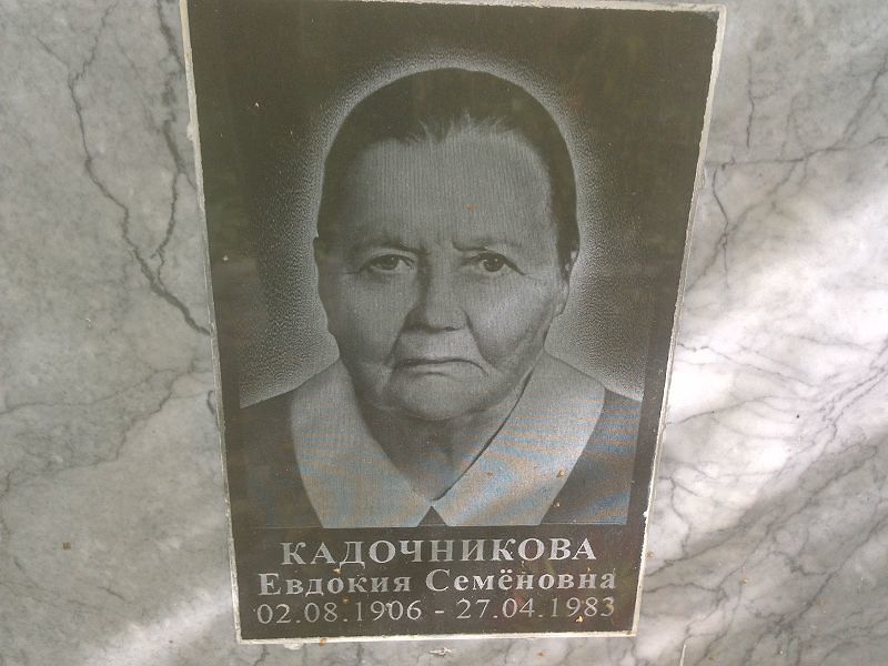 Кадочникова