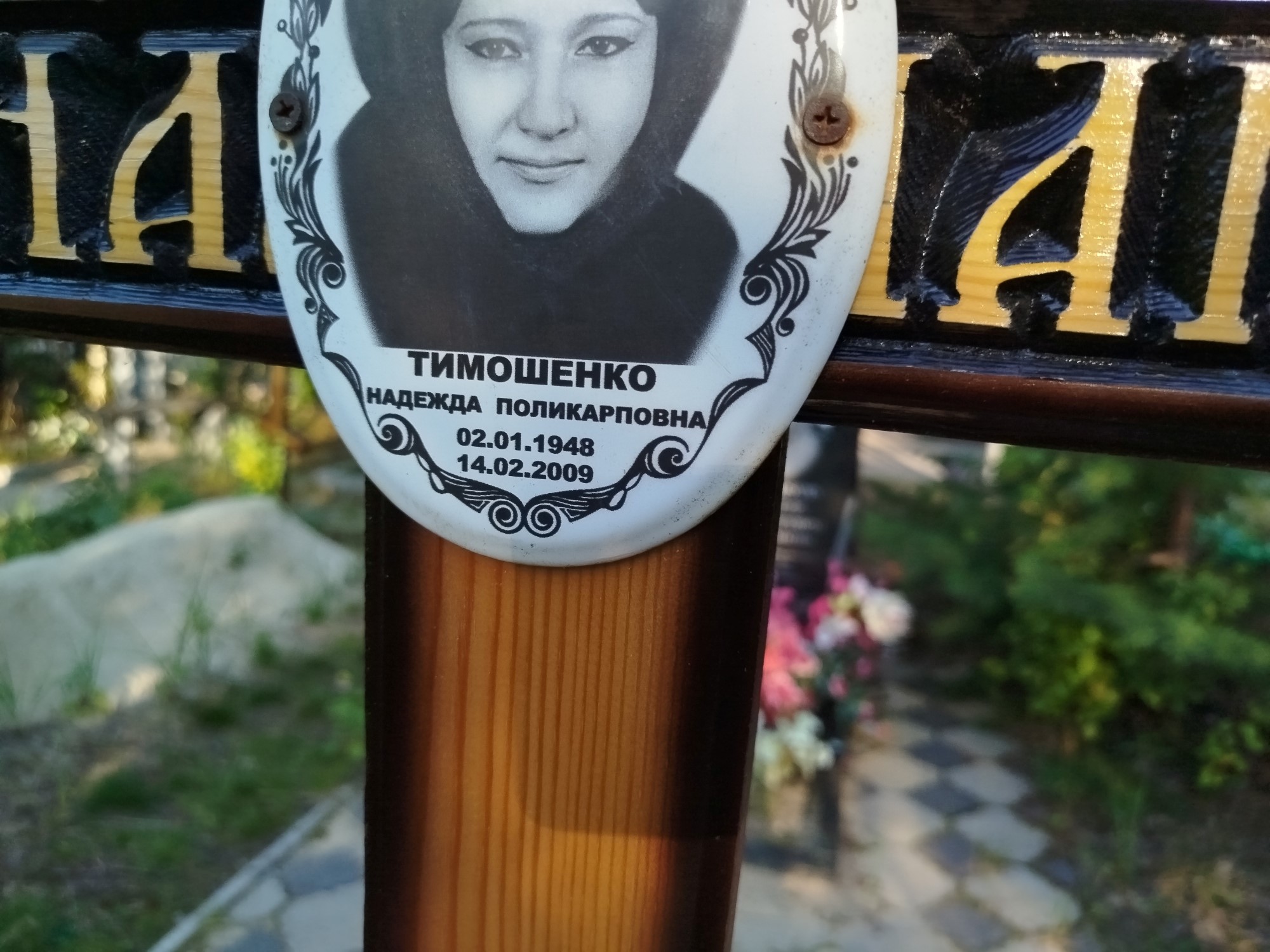 Тимошенко Надежда Поликарповна