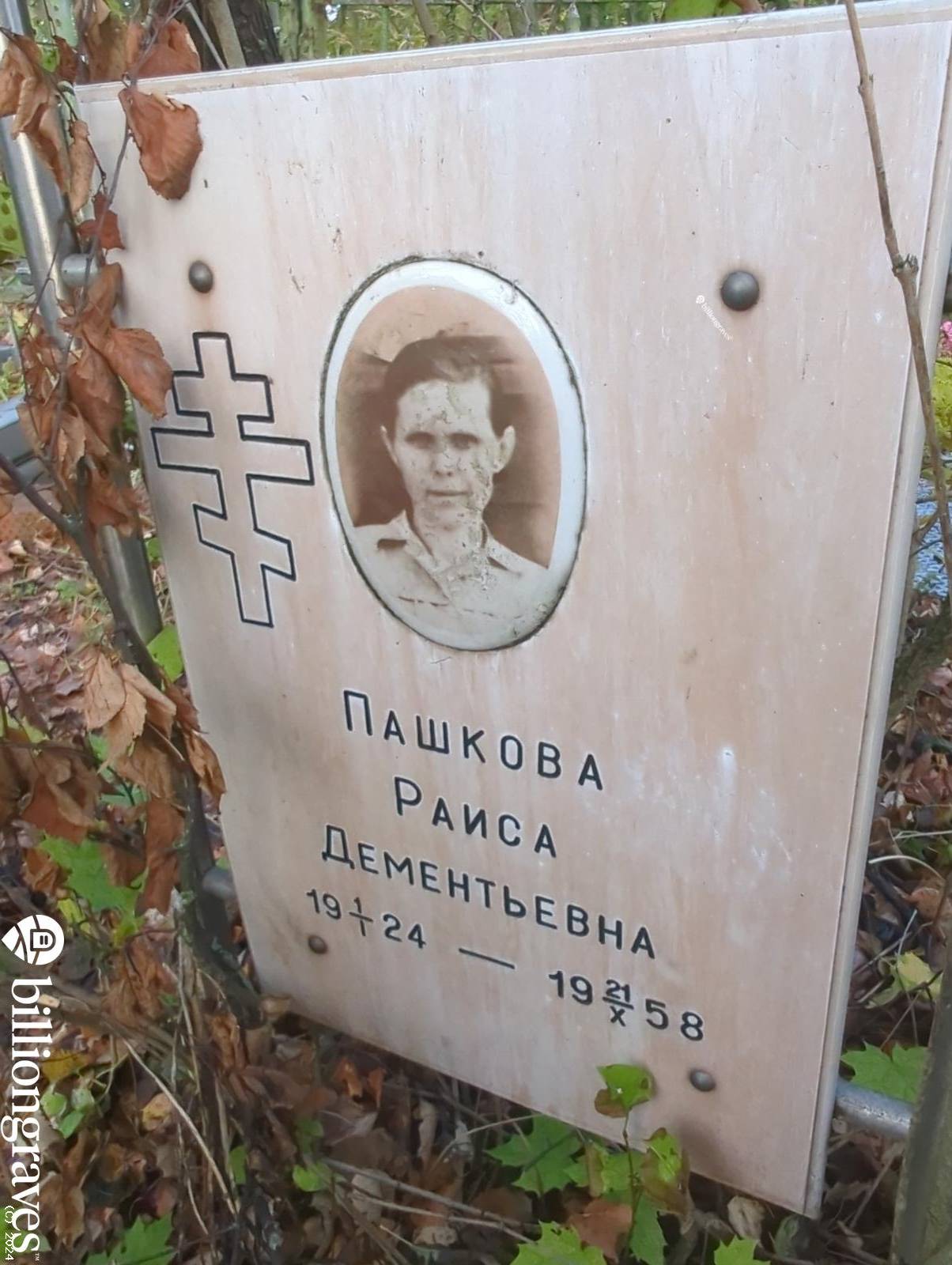 Пашкова Раиса Дементьевна