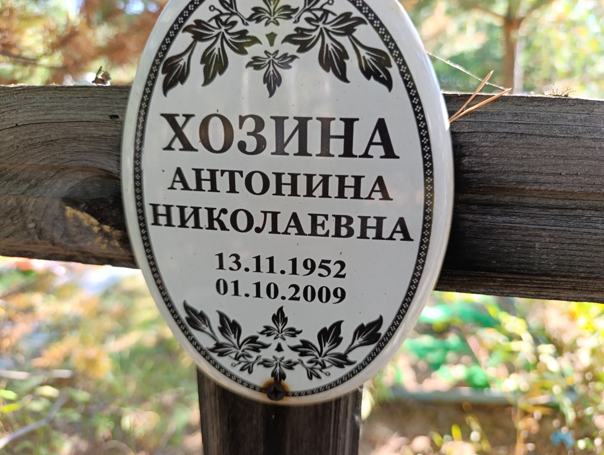 Хозина Антонина Николаевна