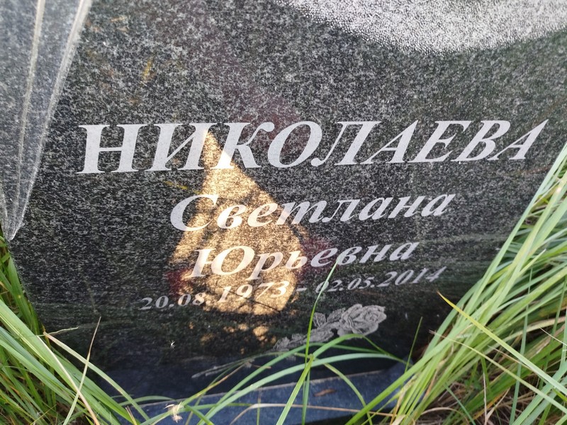 Николаева