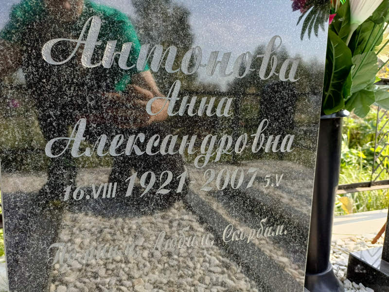 Антонова