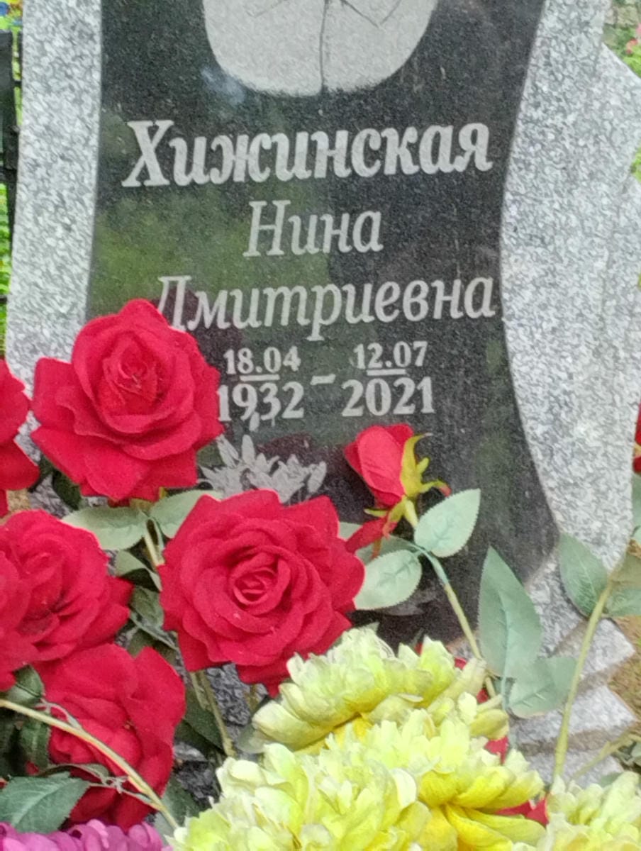 Хижинская Нина Дмитриевна