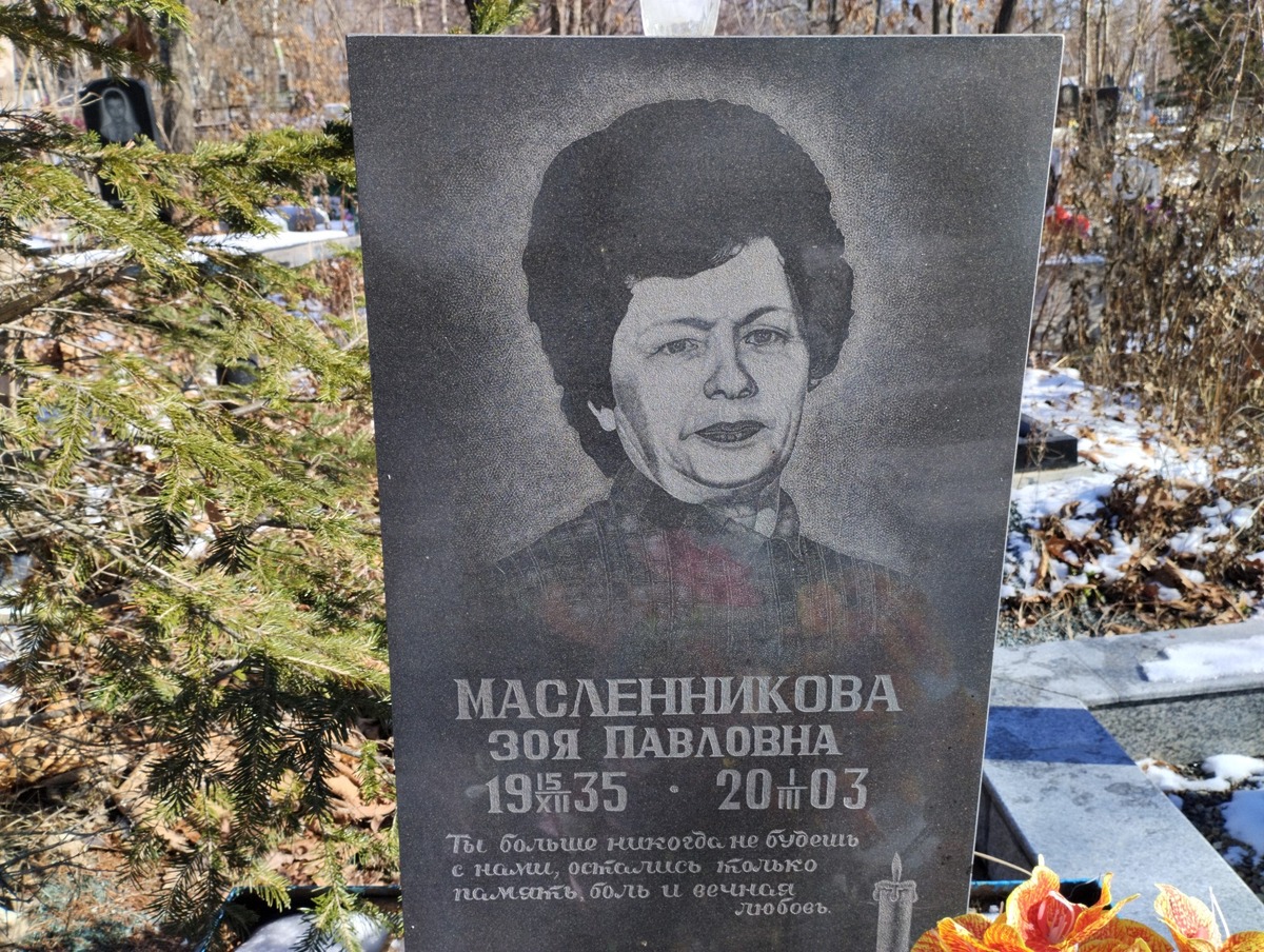 Масленникова Зоя Павловна
