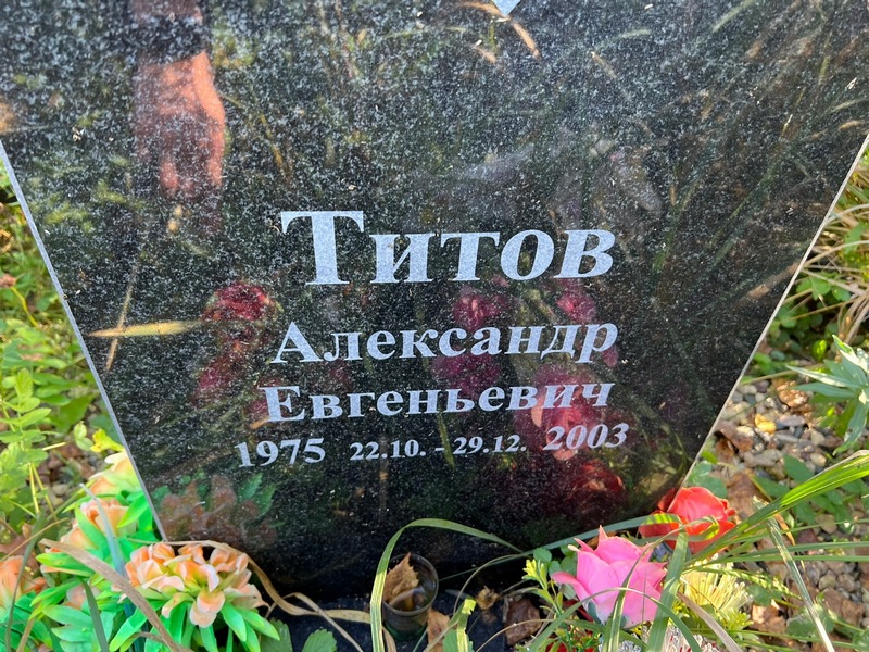 Титов