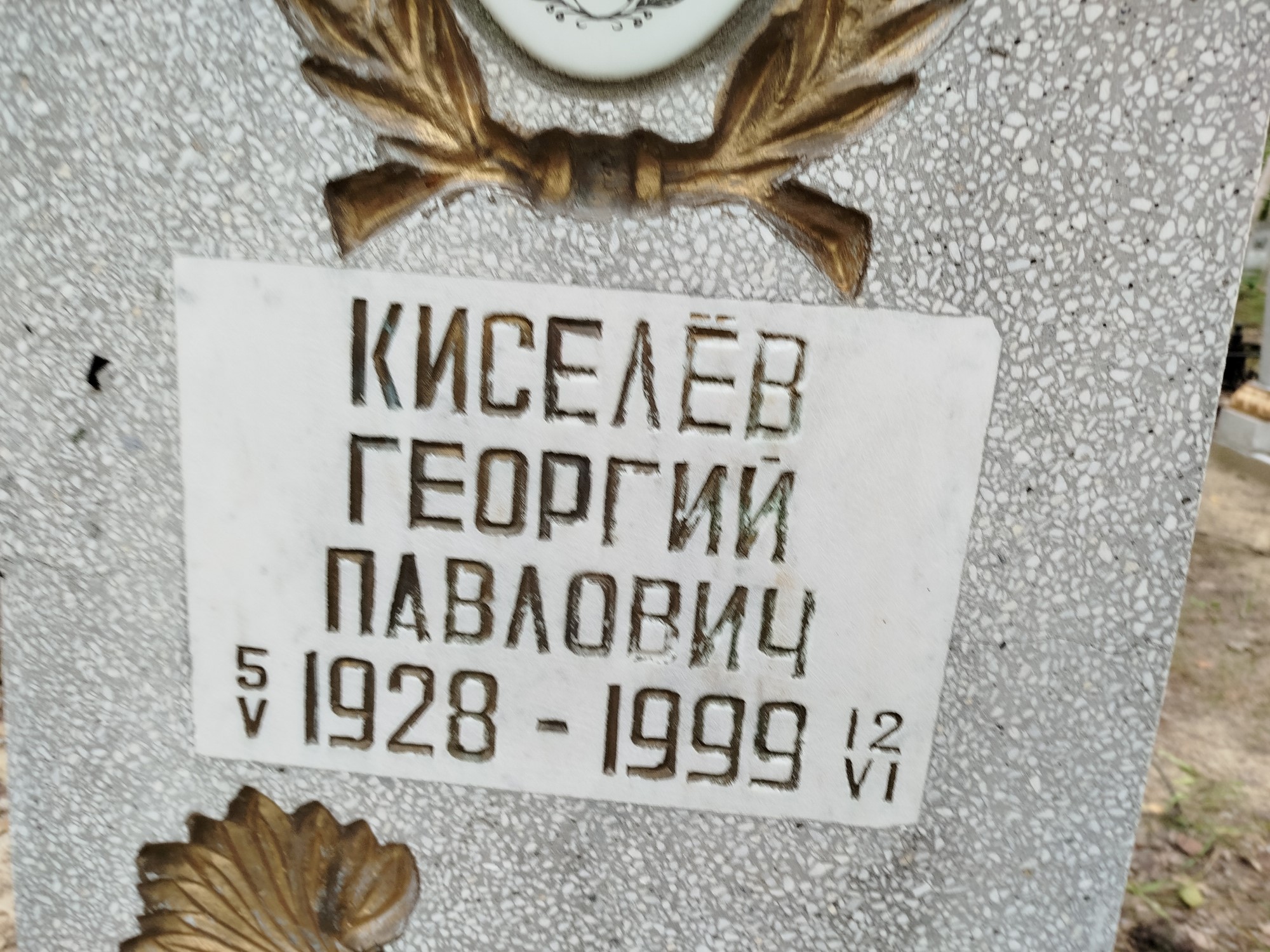 Киселев Георгий Павлович