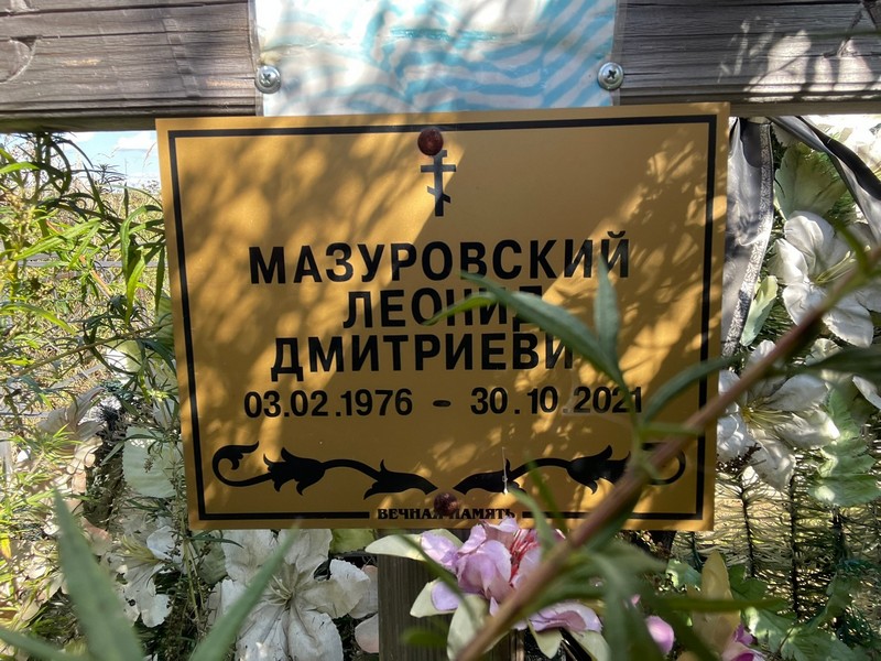 Мазуровский