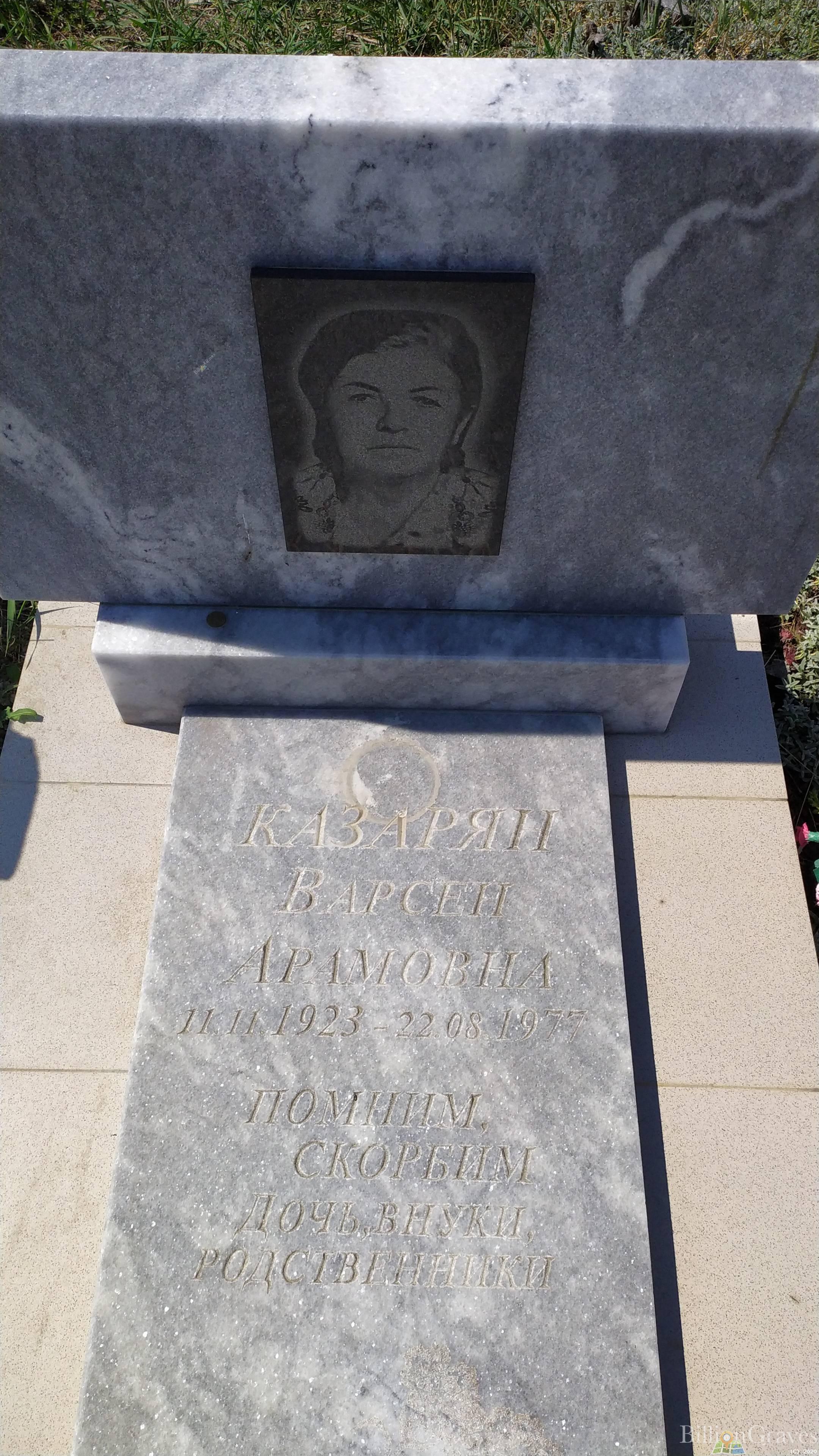 Казарян Варсен Арамовна