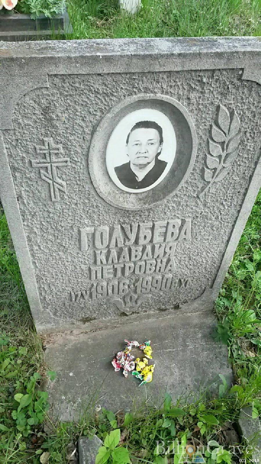 Голубева Клавдия Петровна