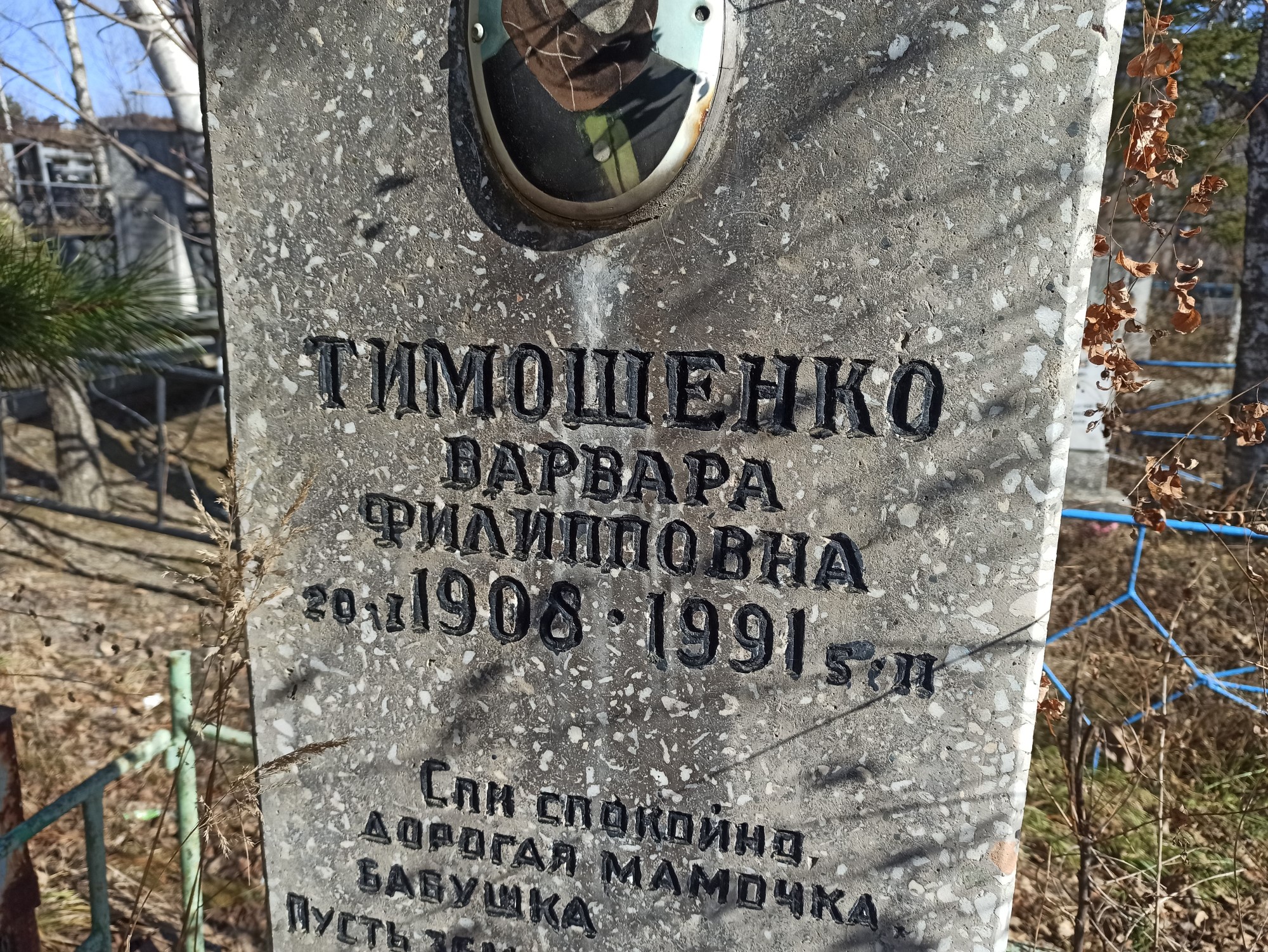 Тимошенко Варвара Филипповна