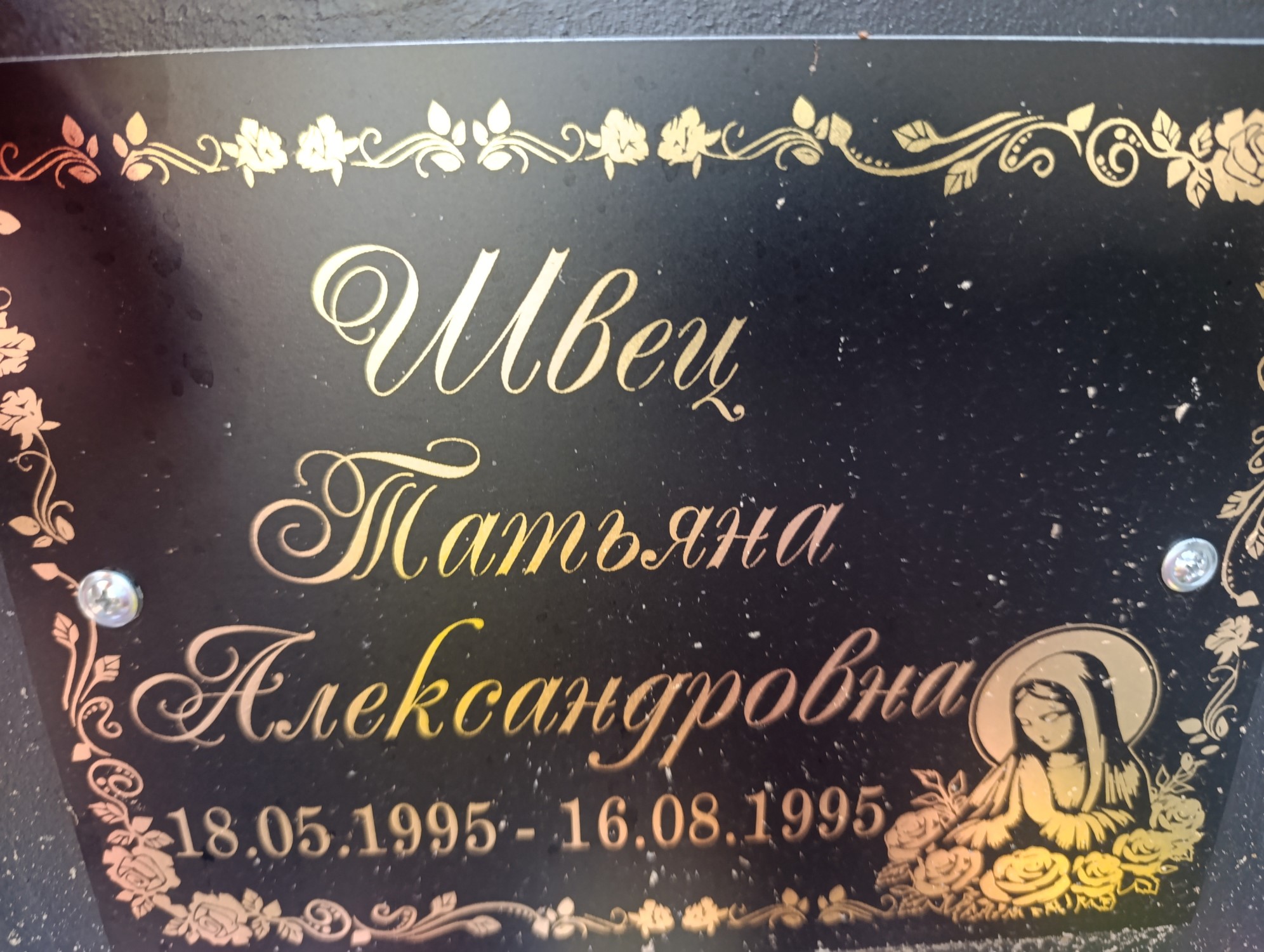 Швец Татьяна Александровна
