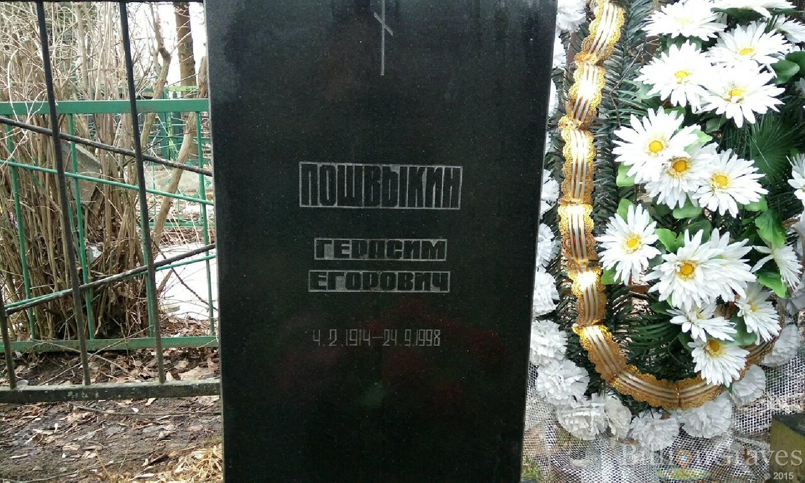 Пошвыкин Герасим Егорович