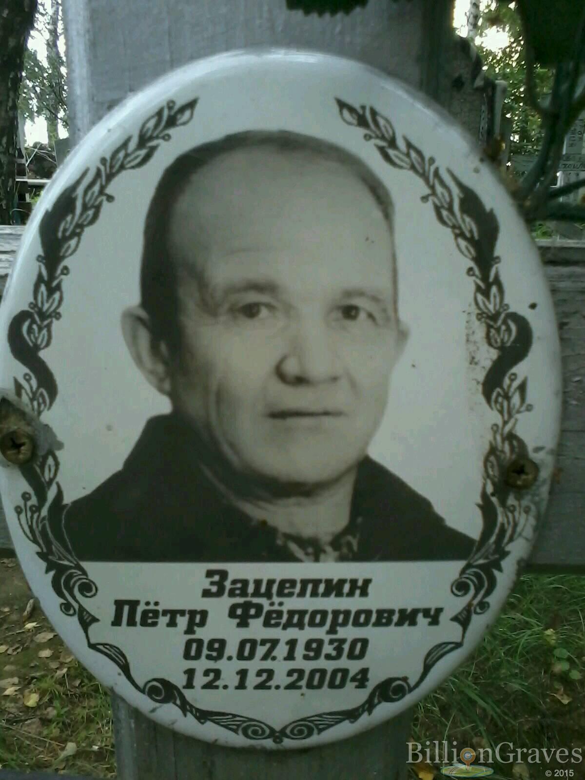 зацепин петр федорович