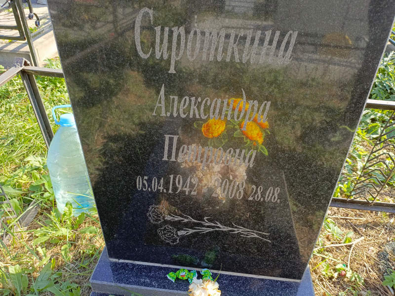 Сироткина Александра Петровна