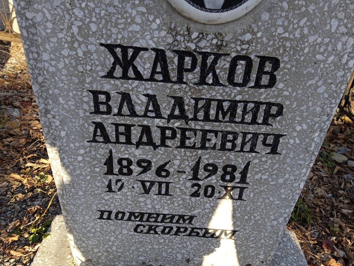 Жарков Владимир Андреевич