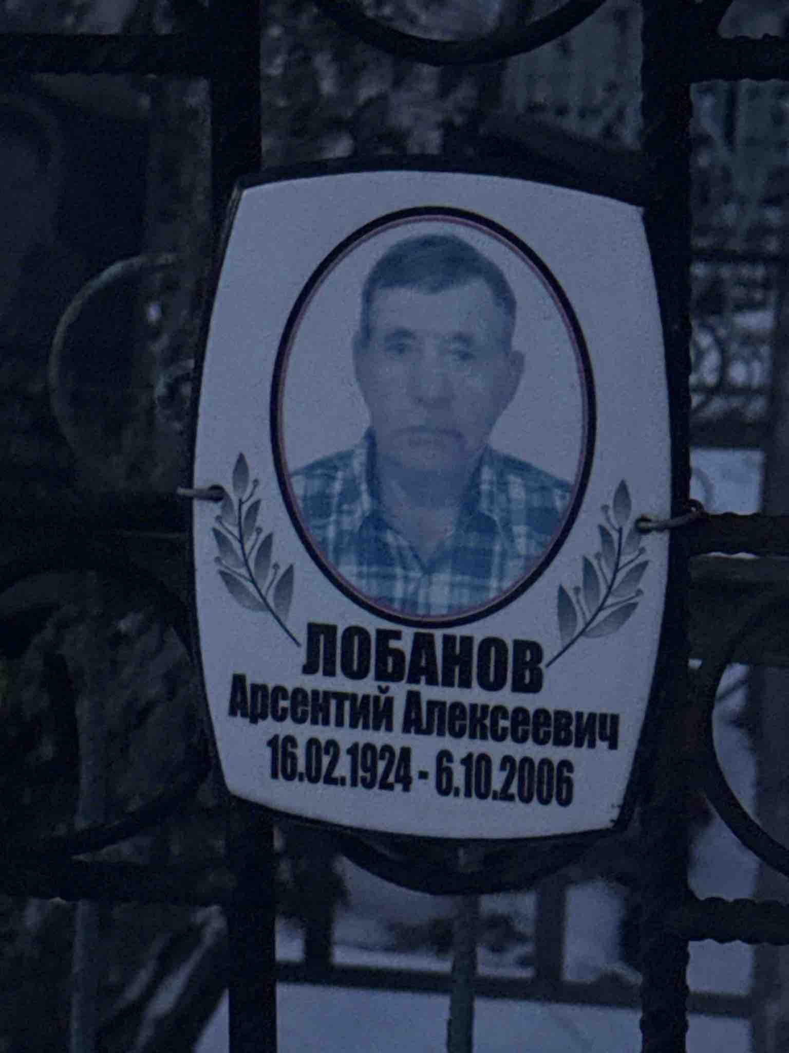 Лобанов Арсентий Алексеевич
