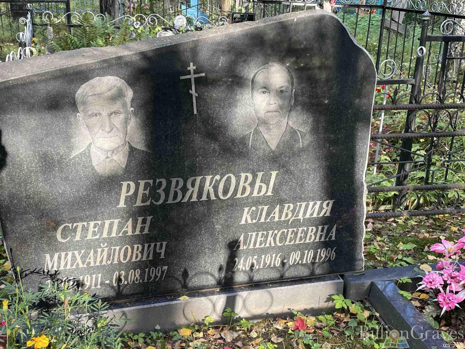 Резвякова Клавдия Алексеевна