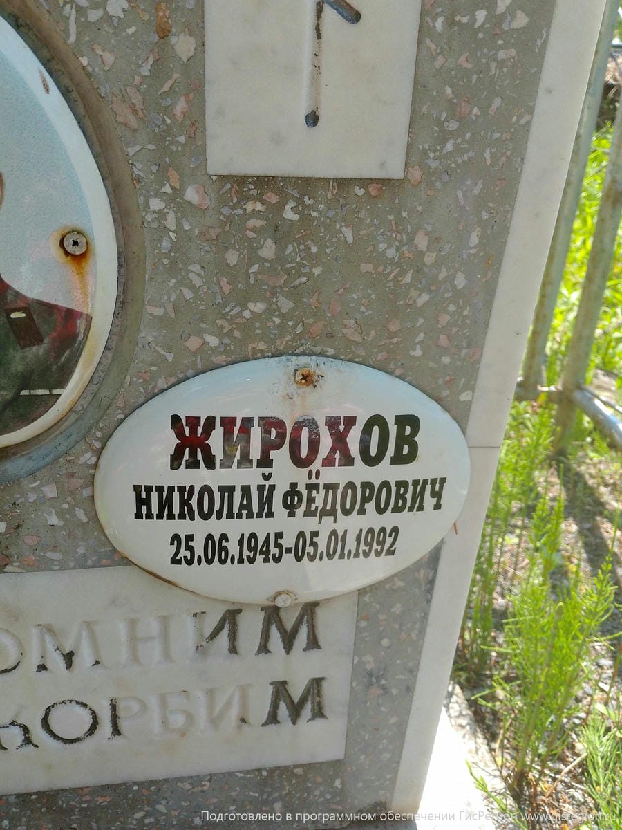 Жирохов Николай Федорович