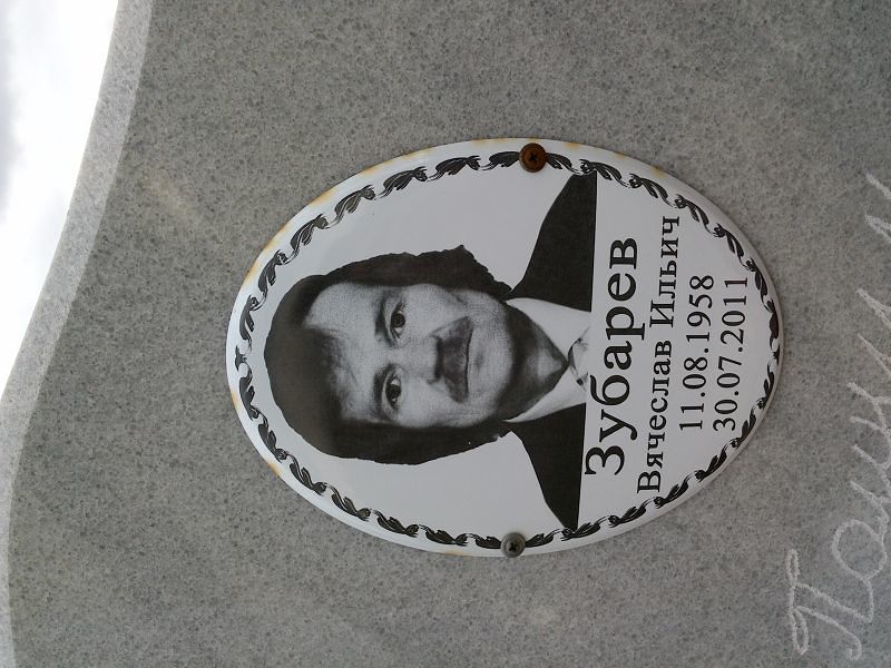 Зубарев