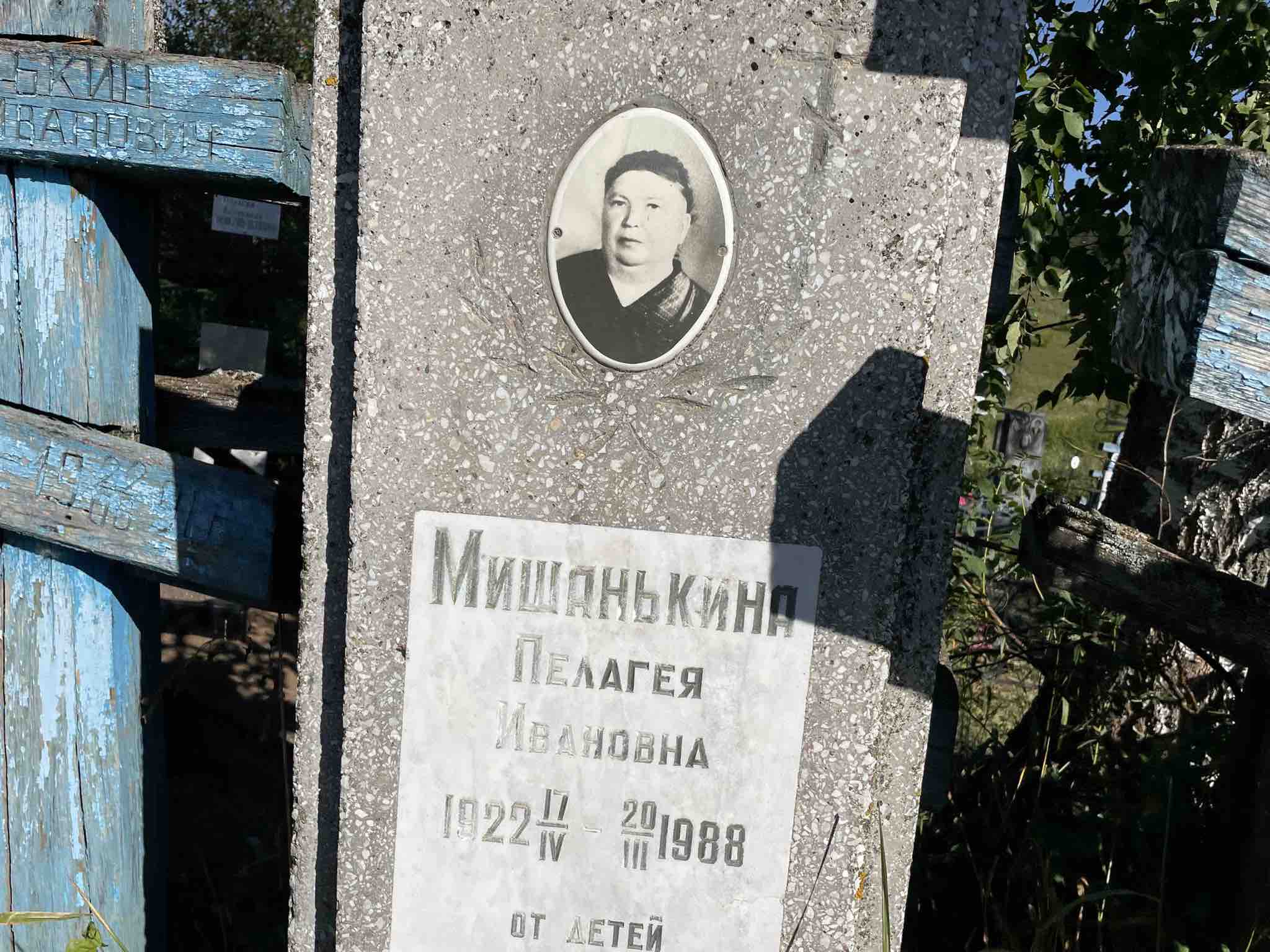 Мишанькина Пелагея Ивановна