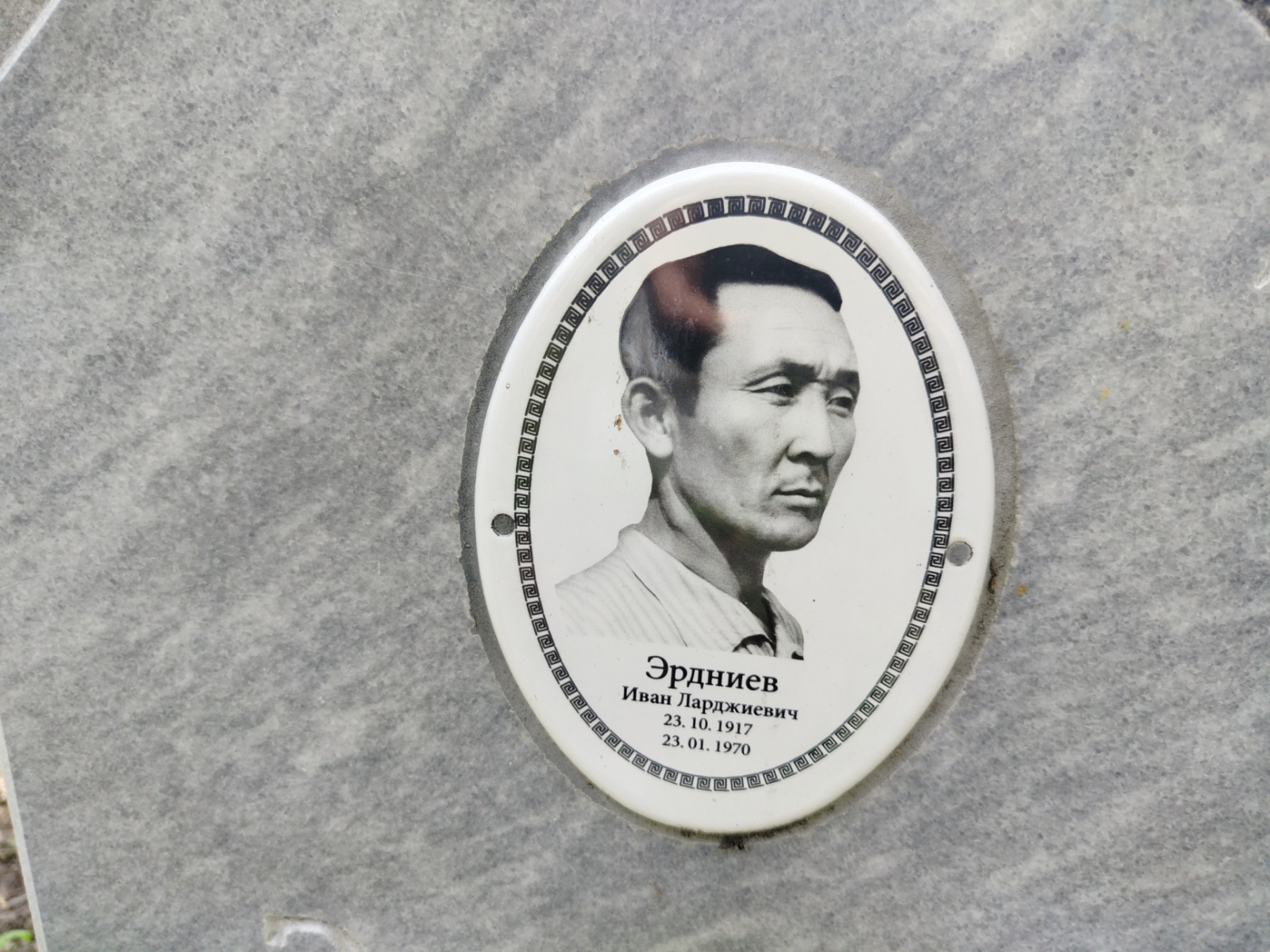 Эрдниев Иван Ларджиевич