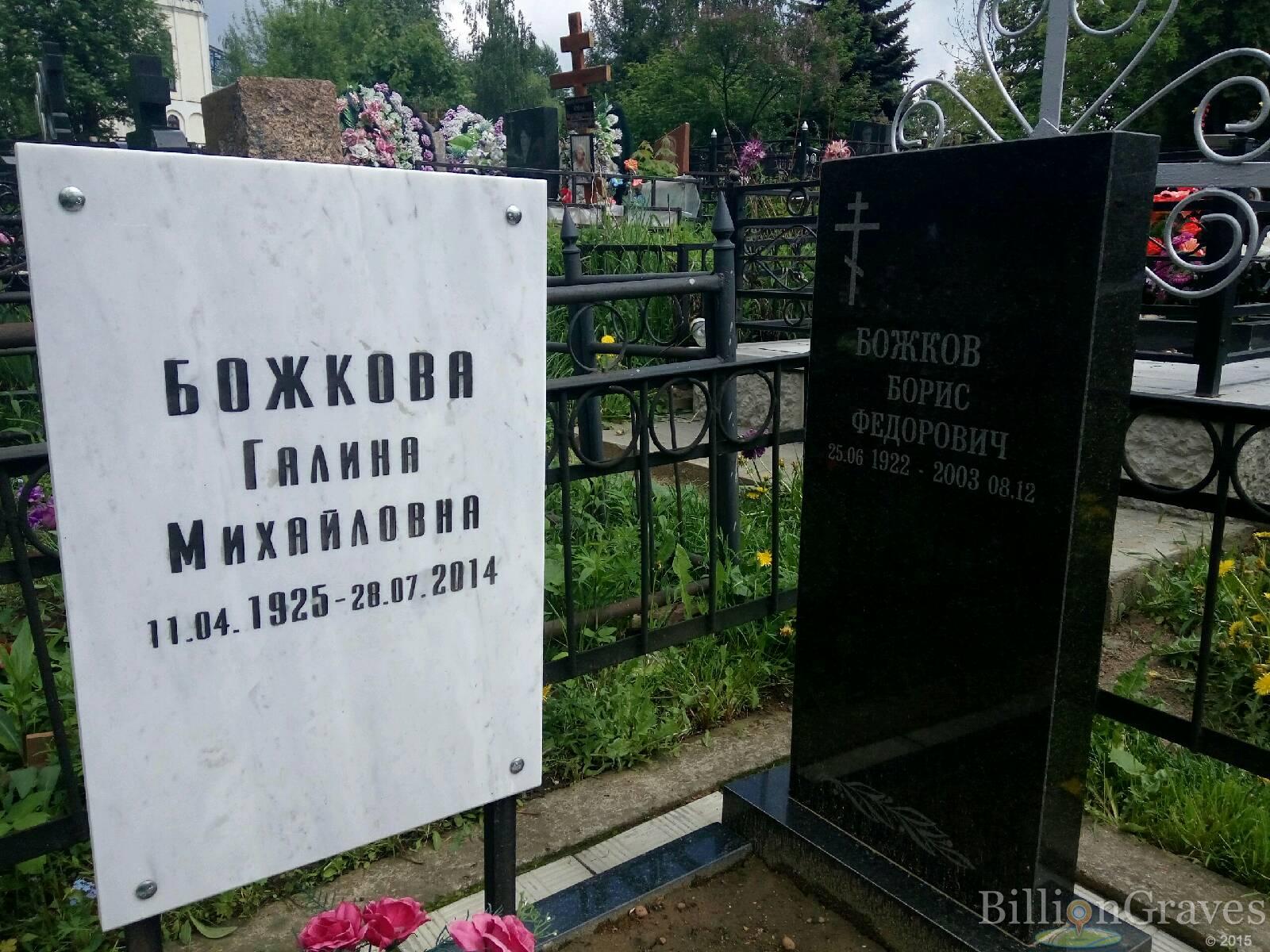 Божкова Галина Михайловна
