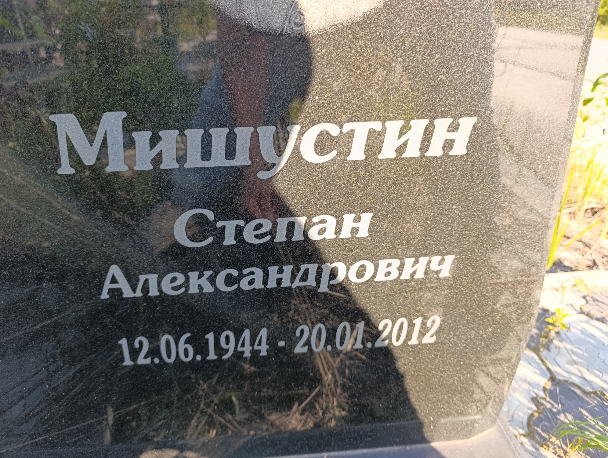 Мишустин Степан Александрович
