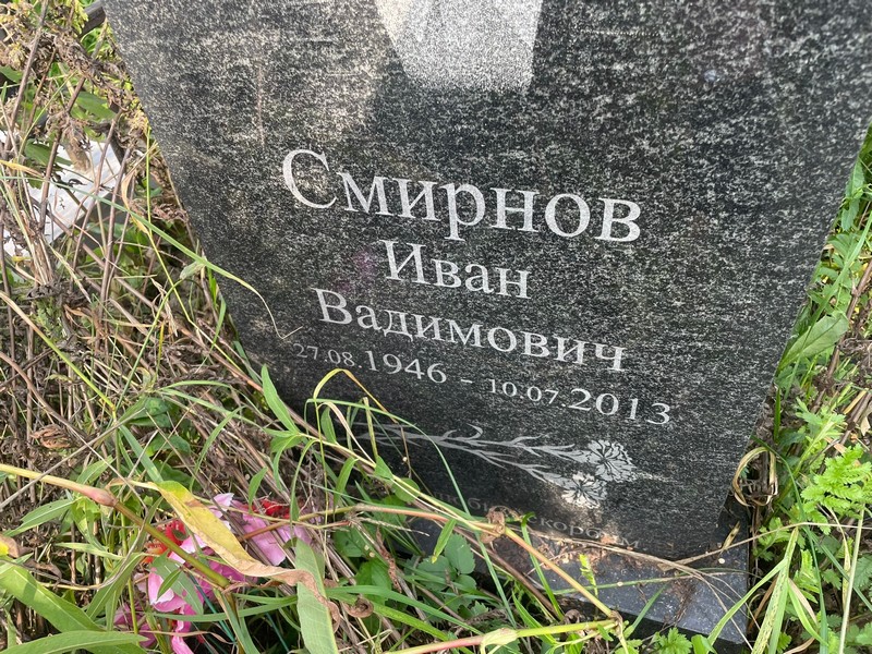 Смирнов