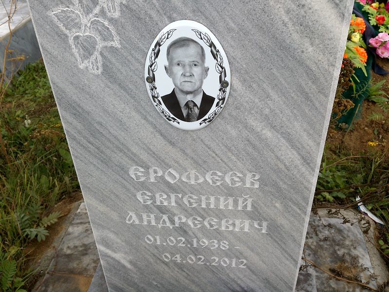 Ерофеев