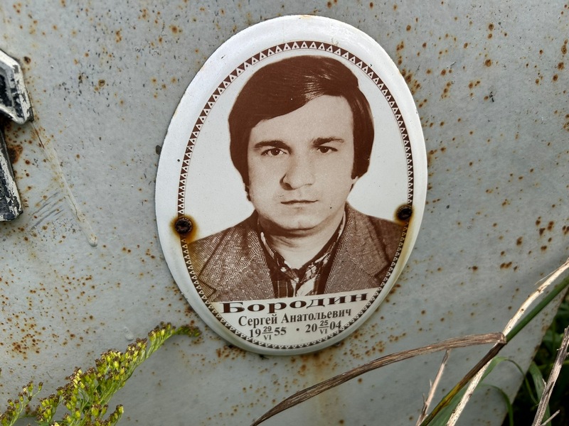 Бородин