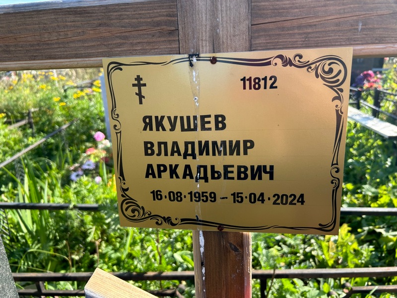Якушев