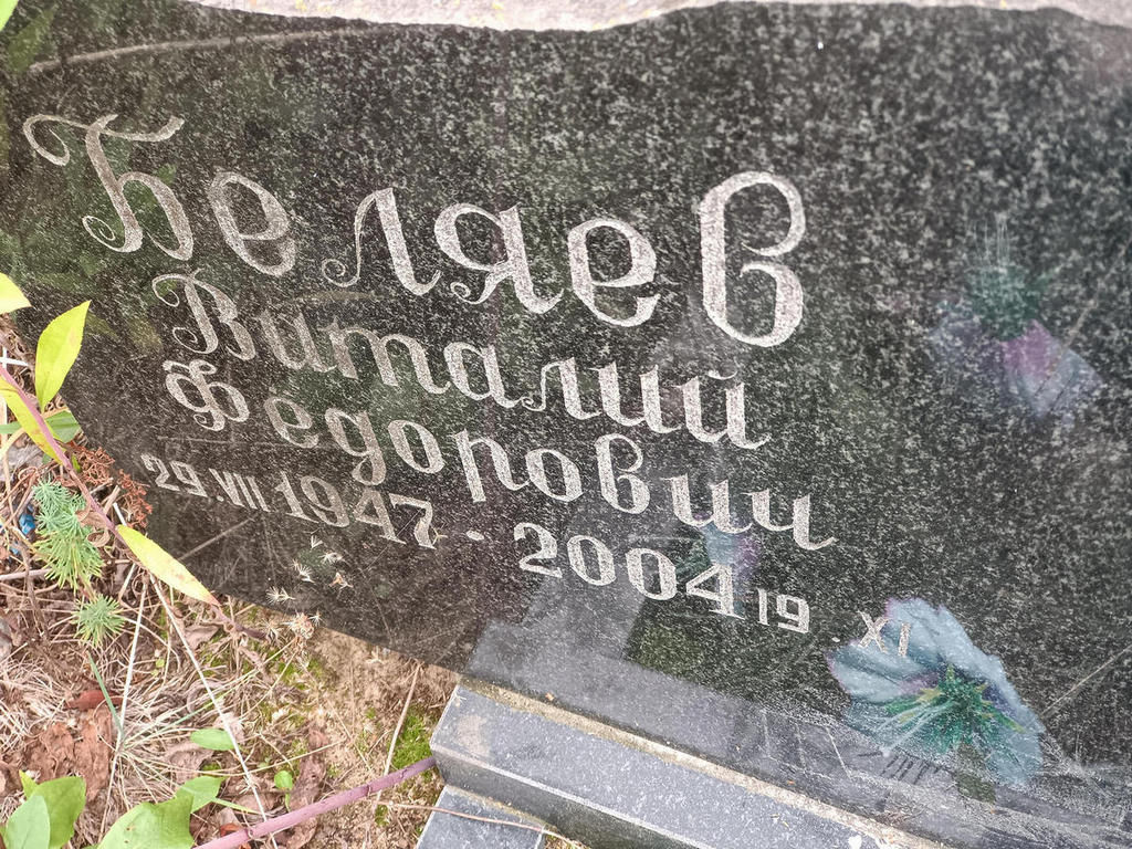 Беляев Виталий Федорович