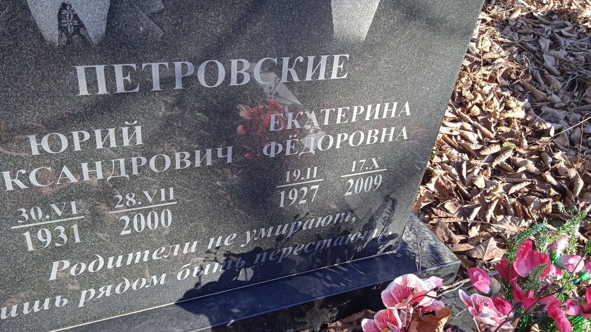 Петровская Екатерина Федоровна
