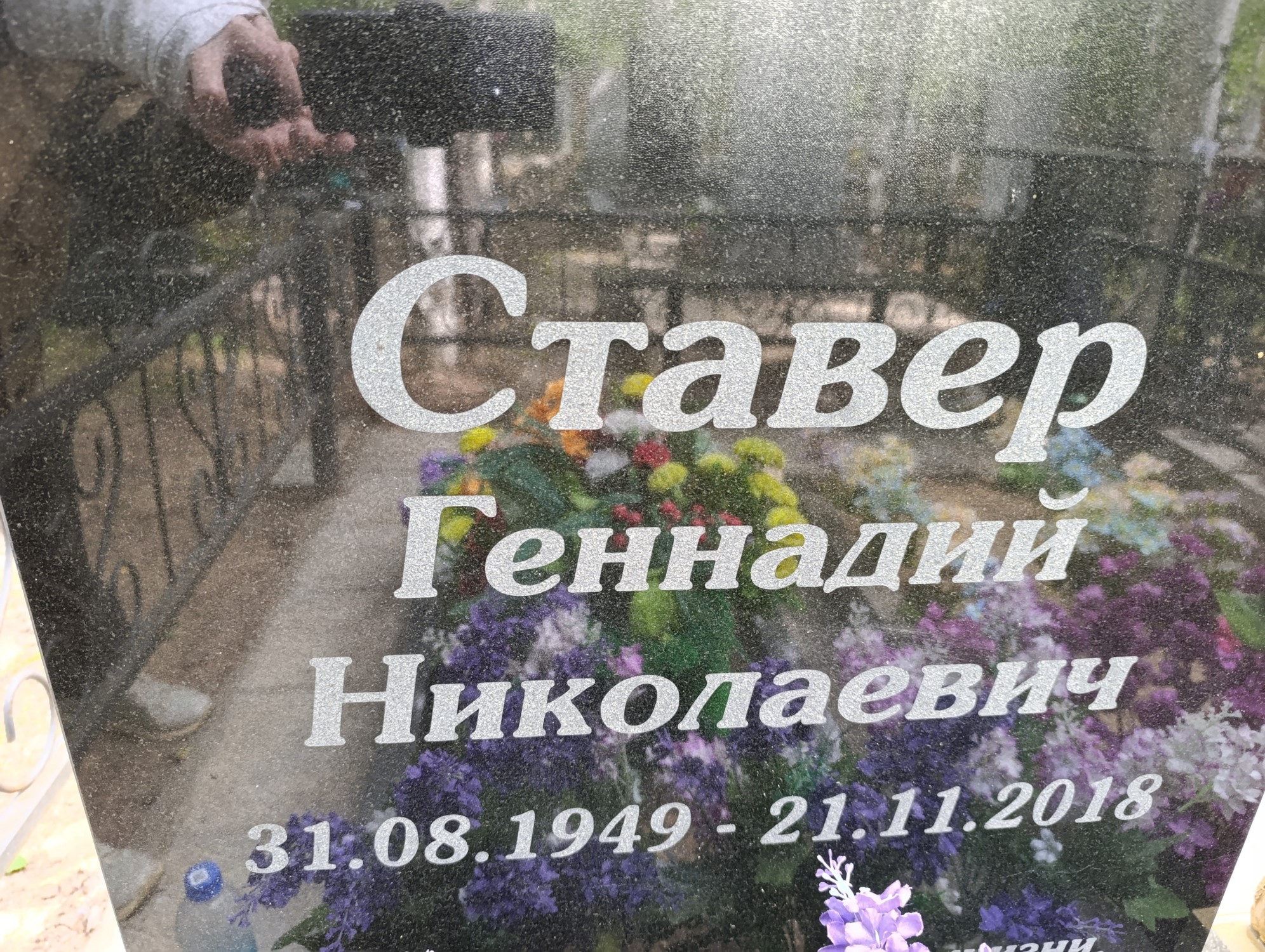 Ставер Геннадий Николаевич