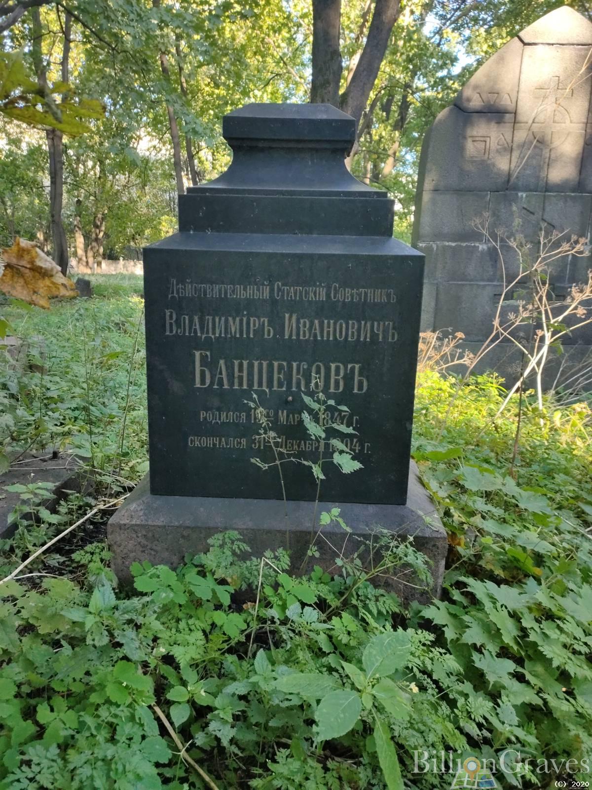 Банцеков Владимир Иванович