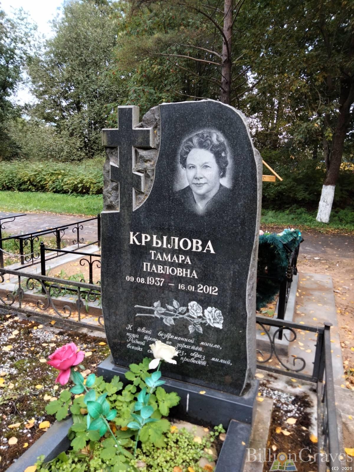 Крылова Тамара Павловна