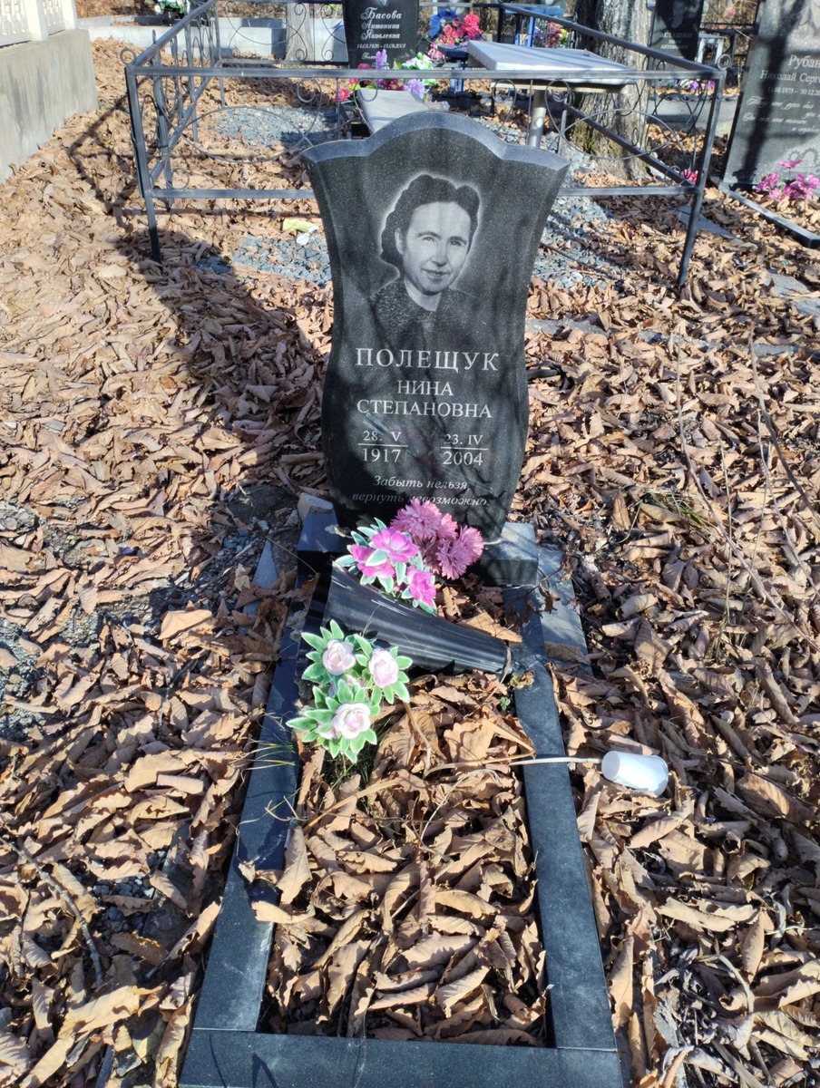 Полещук Нина Степановна