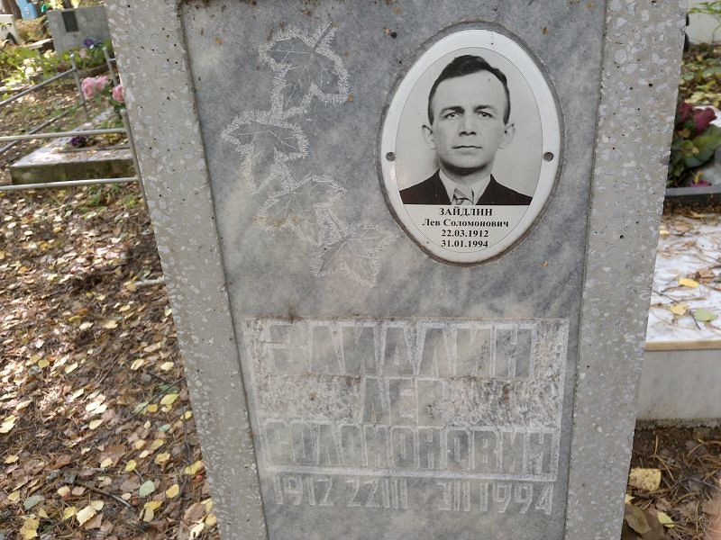 Лев Зайдлин Соломонович