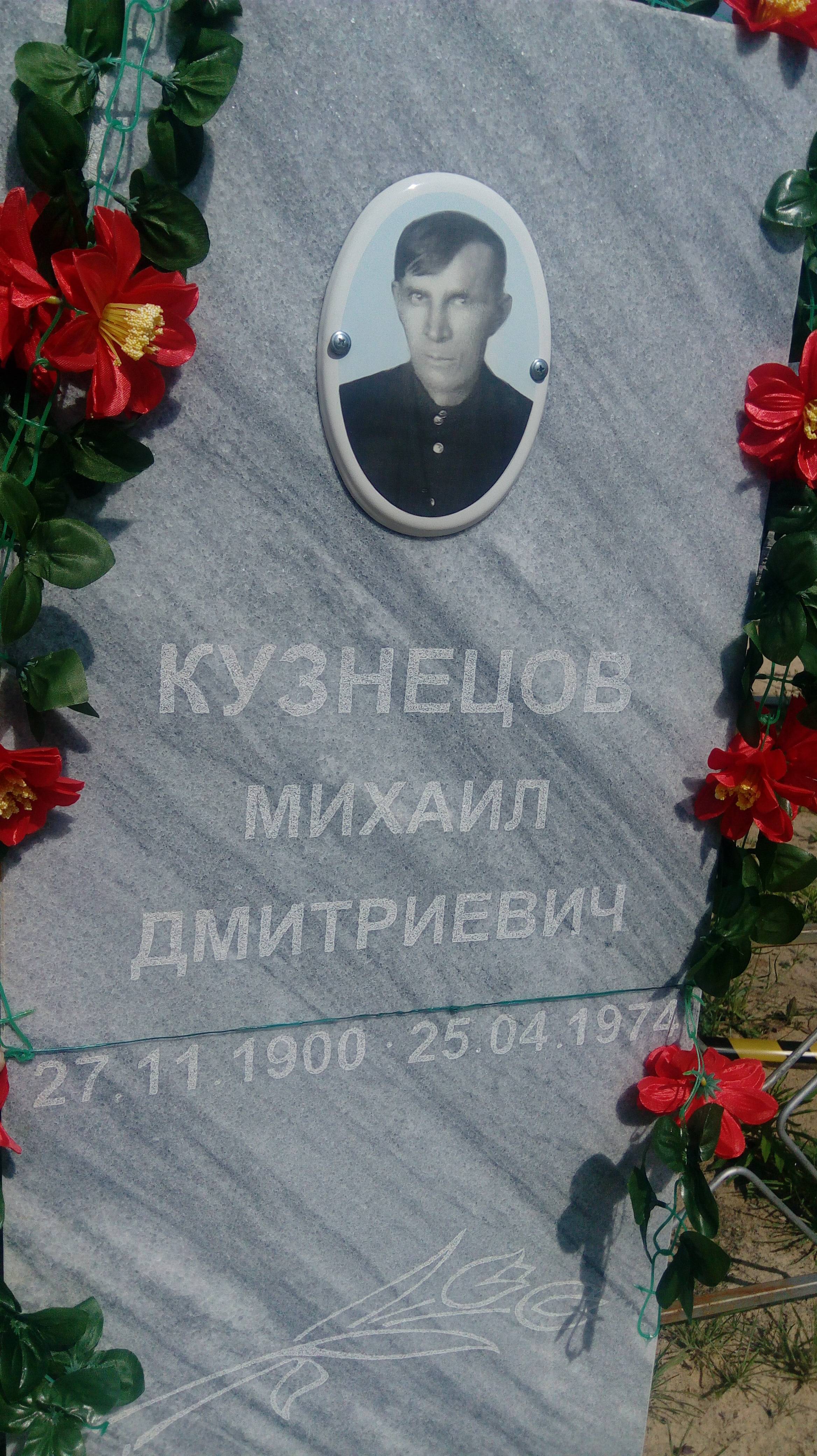 Кузнецов Михаил Дмитриевич