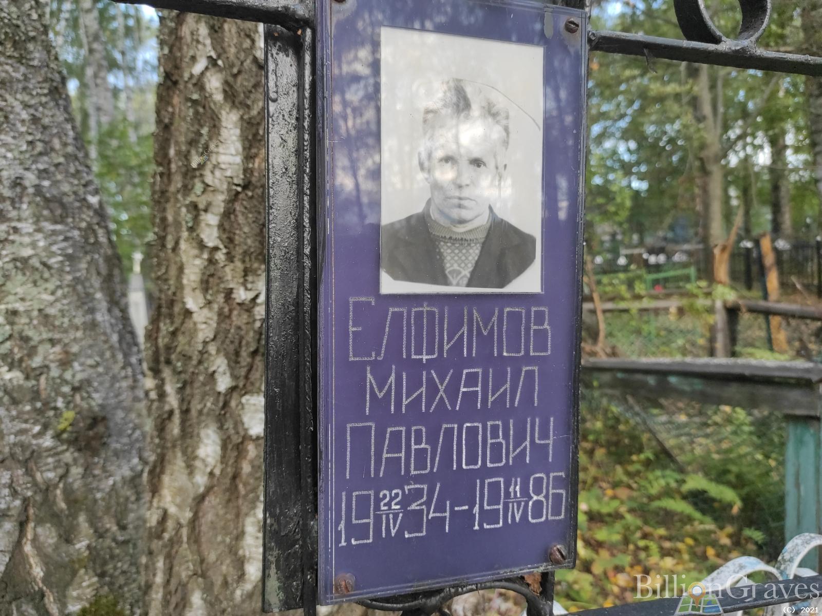 Елфимов Михаил Павлович
