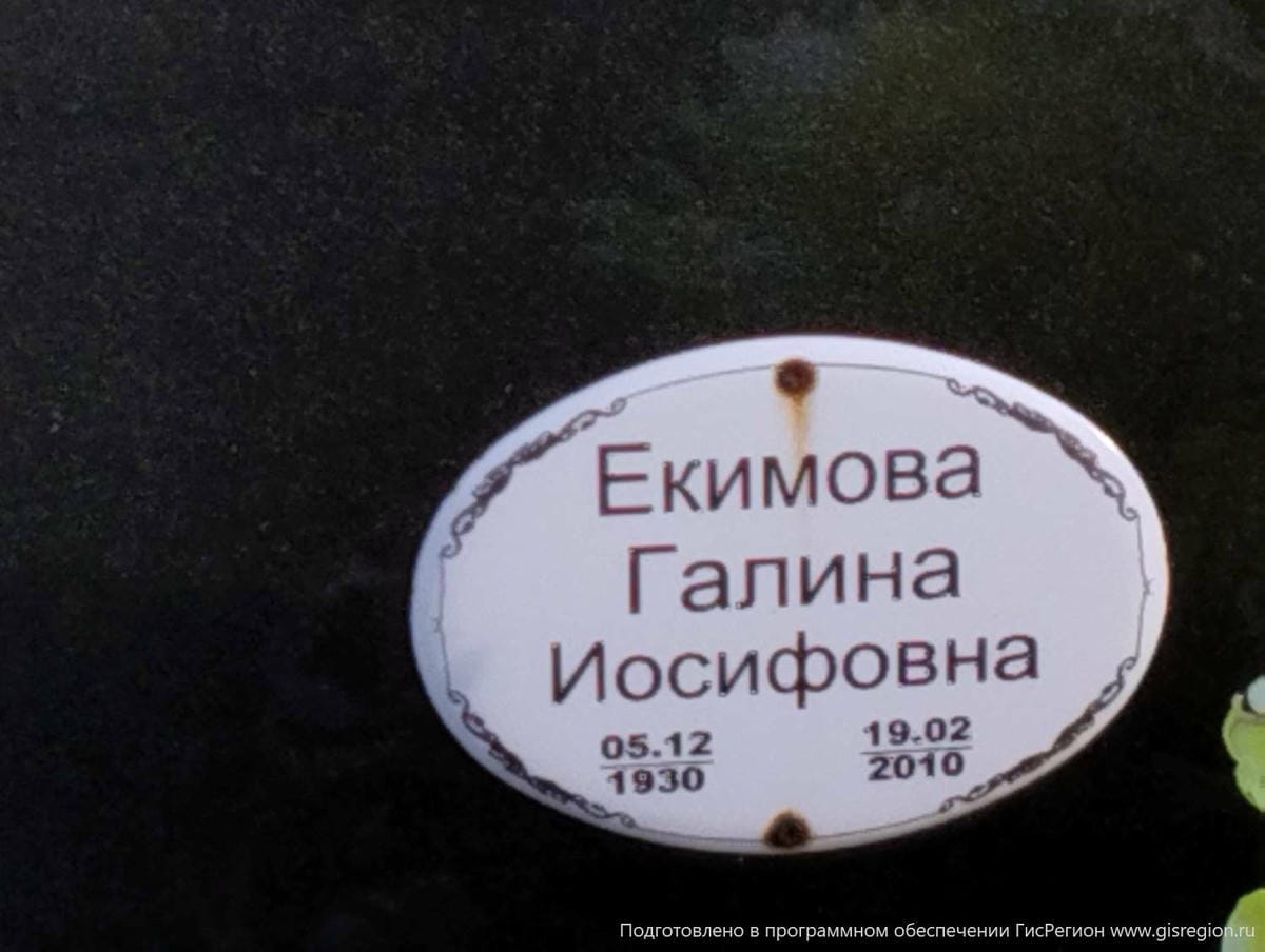 Екимова Галина Иосифовна