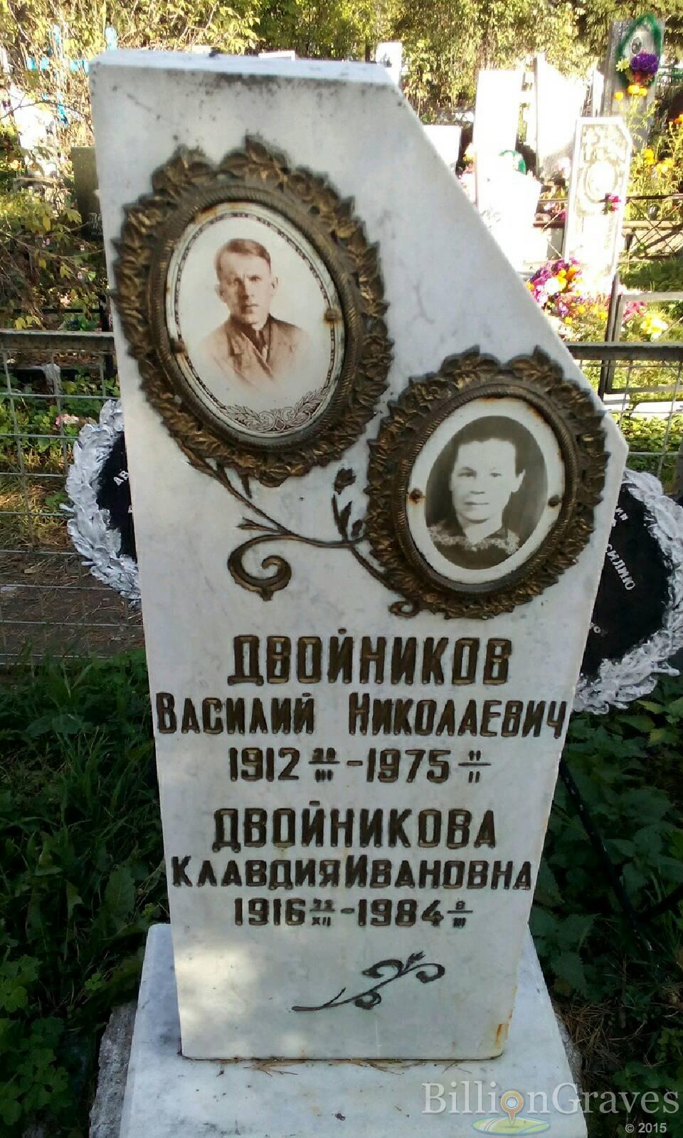 Двойников Василий Николаевич