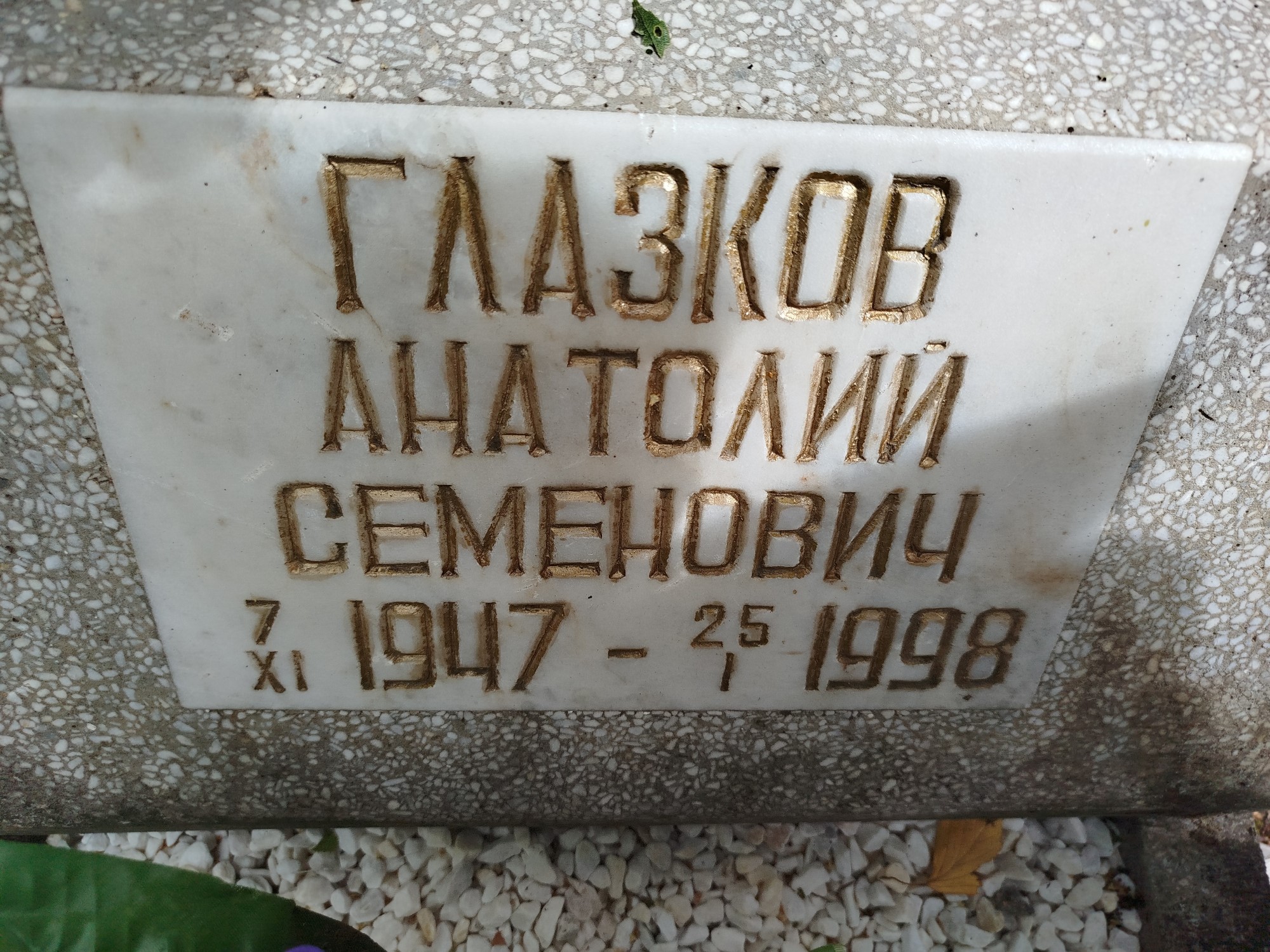 Глазков Анатолий Семенович