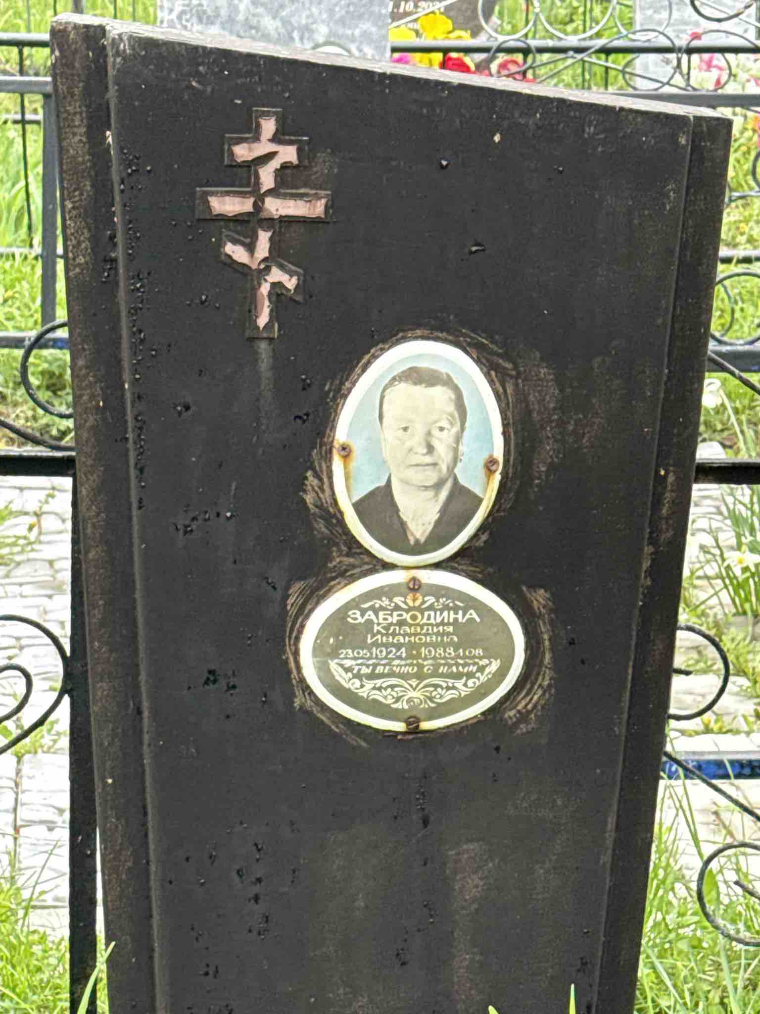 Забродина Клавдия Ивановна