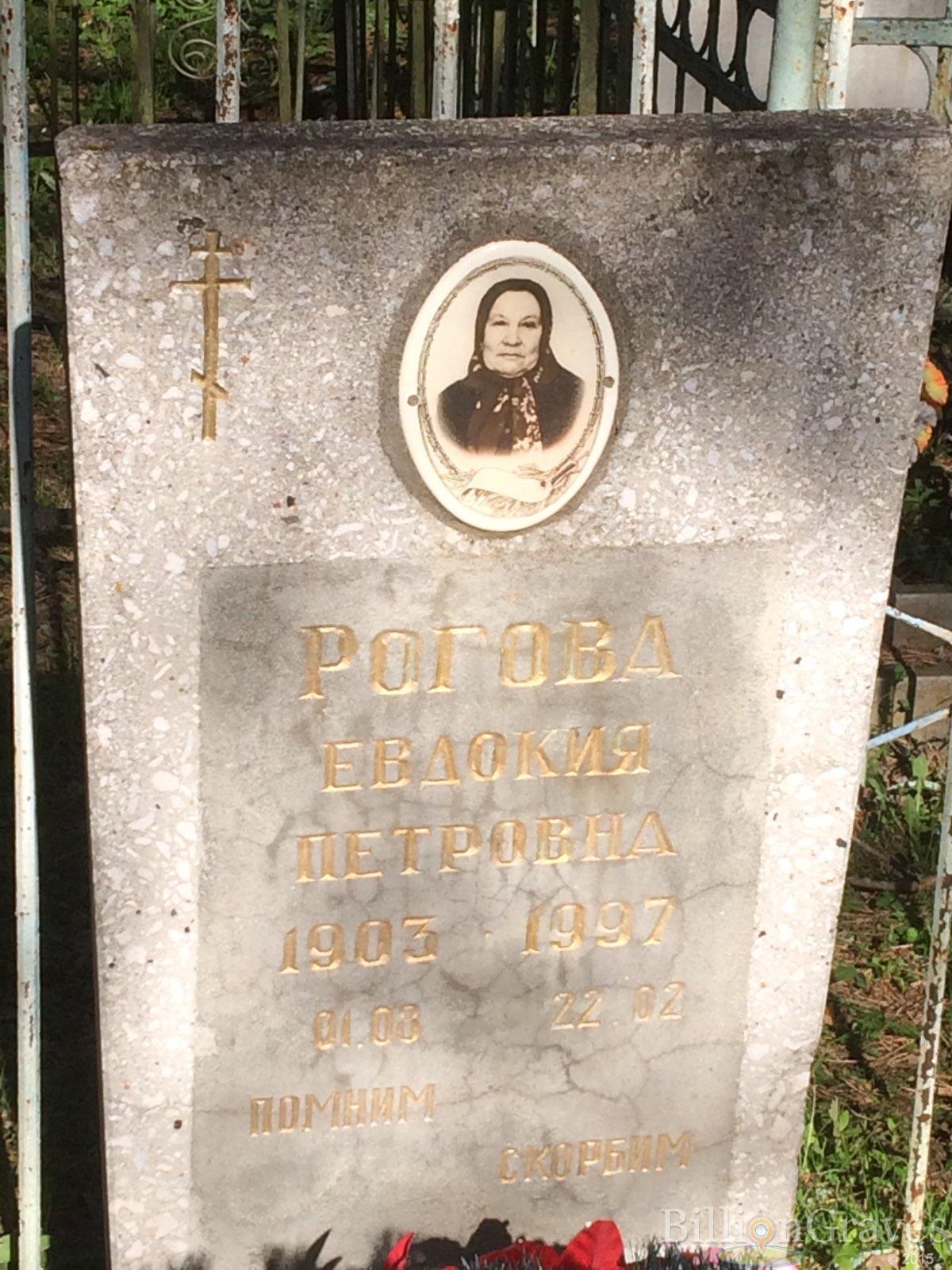 Рогова Евдокия Петровна