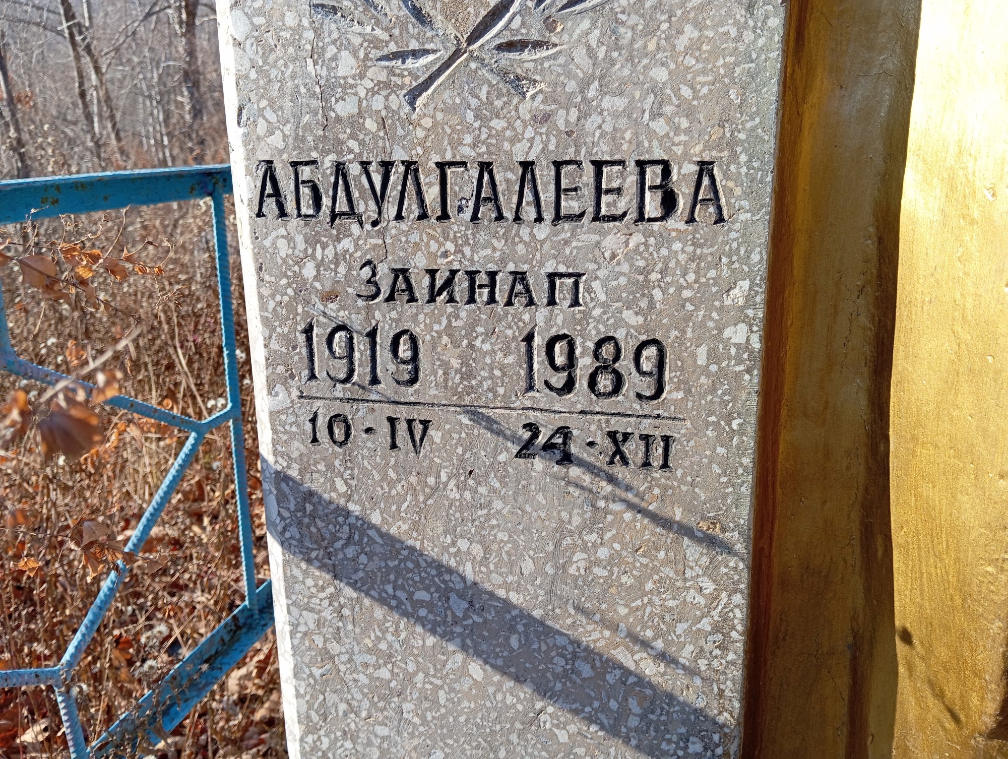 Абдулгалеева Зайнап