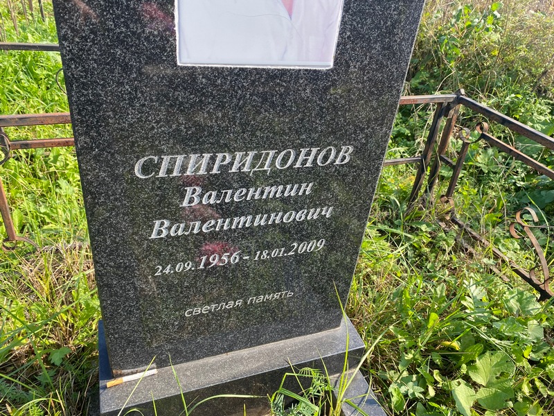 Спиридонов